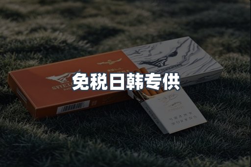 免税日韩专供
