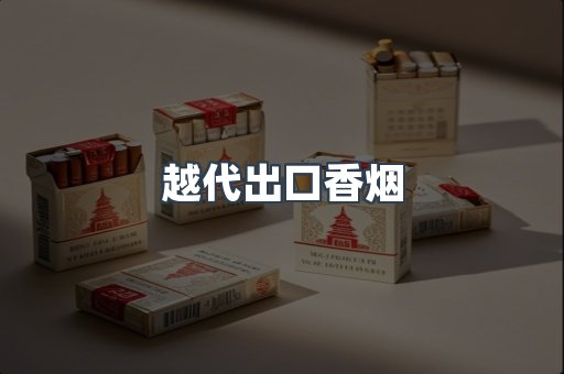 越代出口香烟