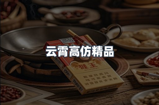 云霄高仿精品