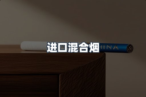 进口混合烟